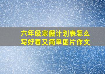 六年级寒假计划表怎么写好看又简单图片作文