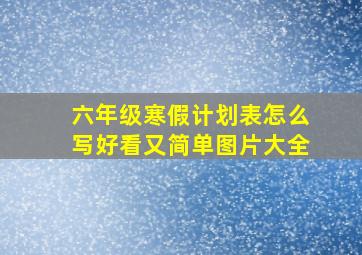 六年级寒假计划表怎么写好看又简单图片大全