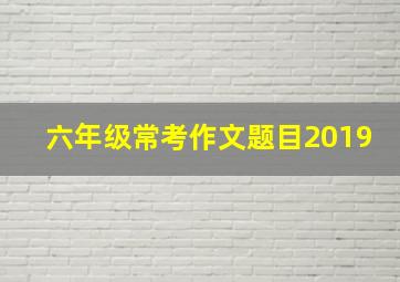 六年级常考作文题目2019