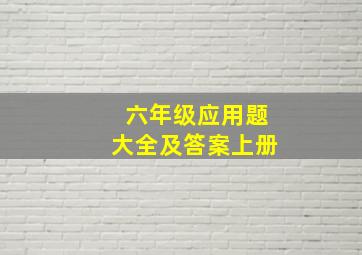 六年级应用题大全及答案上册