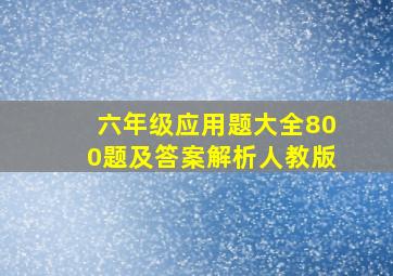 六年级应用题大全800题及答案解析人教版