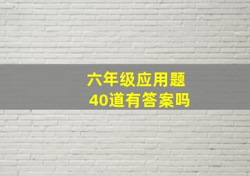 六年级应用题40道有答案吗