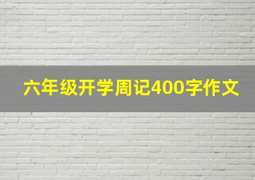 六年级开学周记400字作文