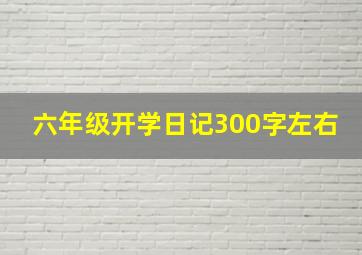 六年级开学日记300字左右