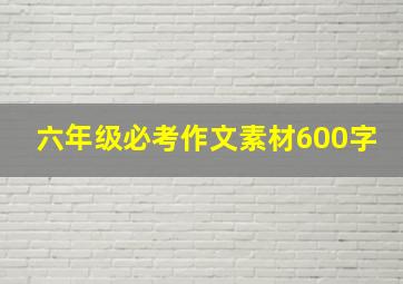 六年级必考作文素材600字