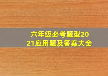 六年级必考题型2021应用题及答案大全