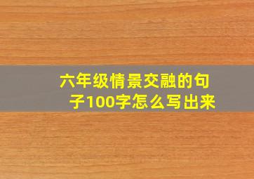 六年级情景交融的句子100字怎么写出来