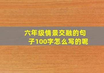 六年级情景交融的句子100字怎么写的呢