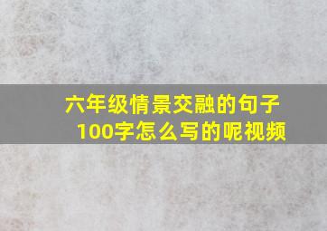 六年级情景交融的句子100字怎么写的呢视频