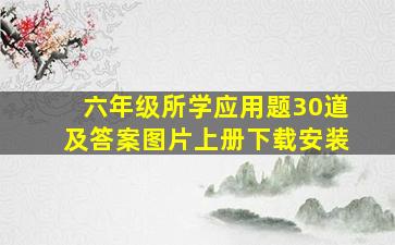 六年级所学应用题30道及答案图片上册下载安装