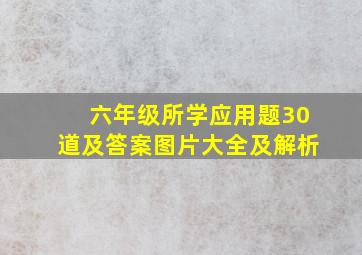 六年级所学应用题30道及答案图片大全及解析