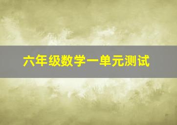 六年级数学一单元测试