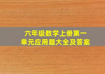 六年级数学上册第一单元应用题大全及答案