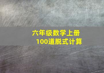 六年级数学上册100道脱式计算