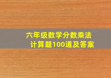 六年级数学分数乘法计算题100道及答案