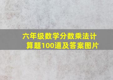 六年级数学分数乘法计算题100道及答案图片