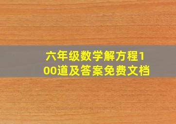 六年级数学解方程100道及答案免费文档