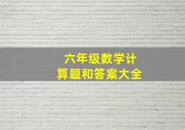 六年级数学计算题和答案大全