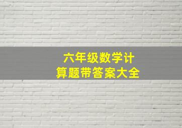 六年级数学计算题带答案大全