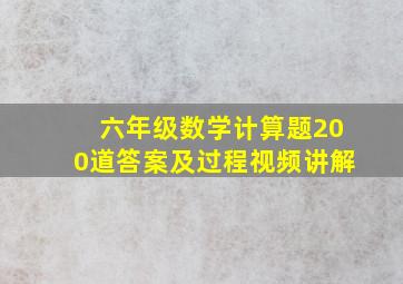 六年级数学计算题200道答案及过程视频讲解