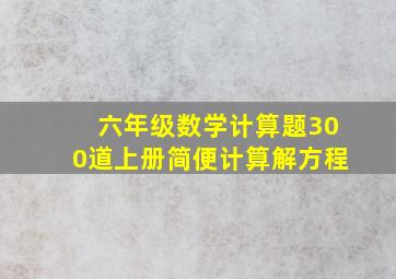 六年级数学计算题300道上册简便计算解方程