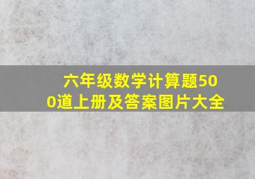 六年级数学计算题500道上册及答案图片大全