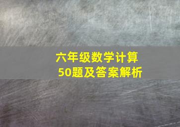 六年级数学计算50题及答案解析