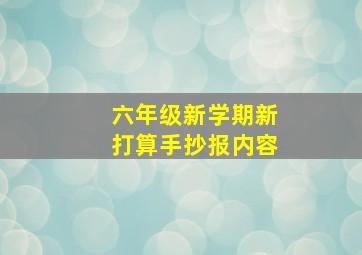 六年级新学期新打算手抄报内容