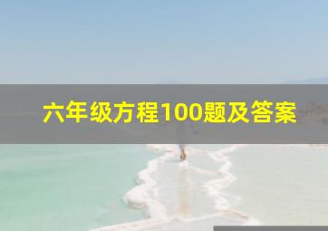 六年级方程100题及答案