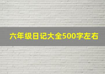 六年级日记大全500字左右