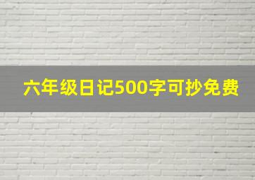 六年级日记500字可抄免费