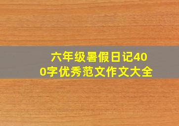 六年级暑假日记400字优秀范文作文大全