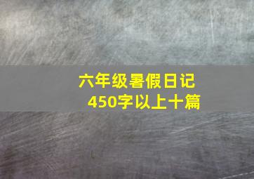 六年级暑假日记450字以上十篇