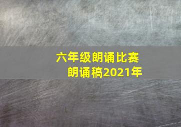 六年级朗诵比赛朗诵稿2021年