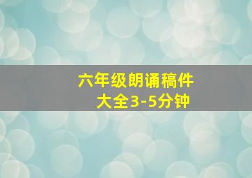 六年级朗诵稿件大全3-5分钟