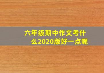 六年级期中作文考什么2020版好一点呢