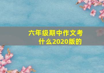 六年级期中作文考什么2020版的