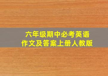 六年级期中必考英语作文及答案上册人教版