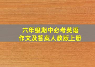 六年级期中必考英语作文及答案人教版上册