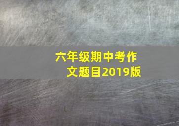 六年级期中考作文题目2019版