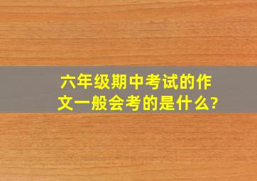 六年级期中考试的作文一般会考的是什么?