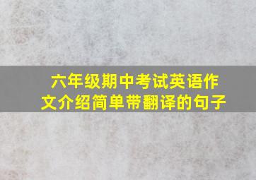 六年级期中考试英语作文介绍简单带翻译的句子