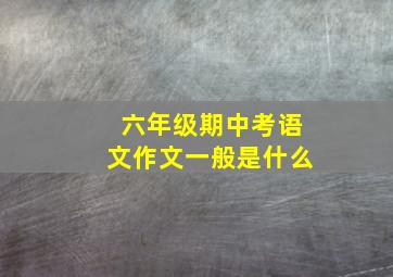 六年级期中考语文作文一般是什么