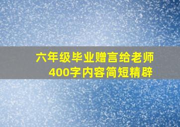 六年级毕业赠言给老师400字内容简短精辟