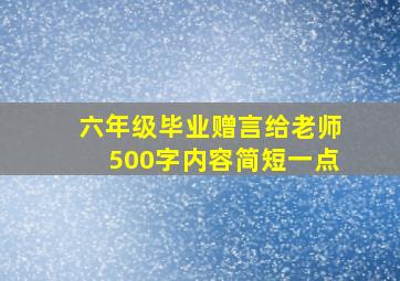 六年级毕业赠言给老师500字内容简短一点