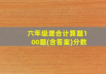 六年级混合计算题100题(含答案)分数