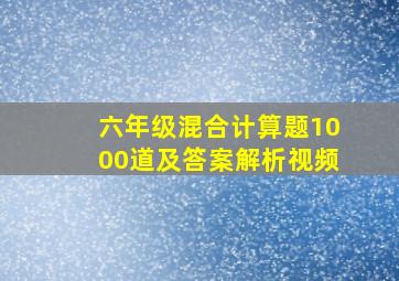 六年级混合计算题1000道及答案解析视频