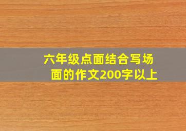 六年级点面结合写场面的作文200字以上