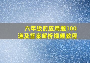 六年级的应用题100道及答案解析视频教程