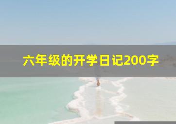 六年级的开学日记200字